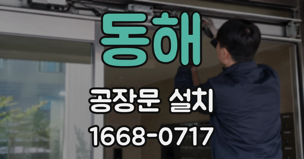 동해 공장문 설치