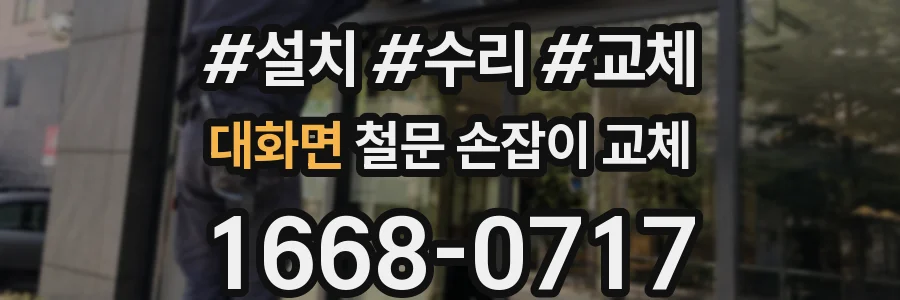 대화면 철문 손잡이 교체