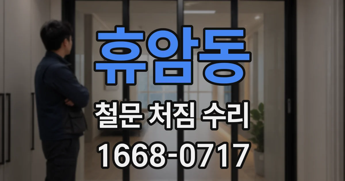 휴암동 철문 처짐 수리