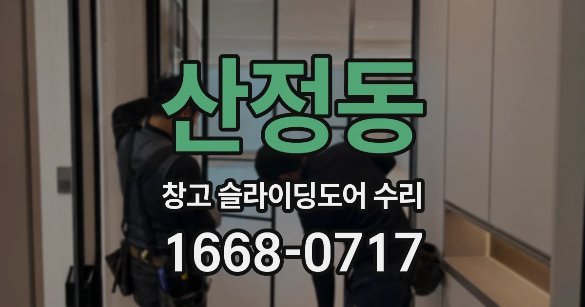산정동 창고 슬라이딩도어 수리