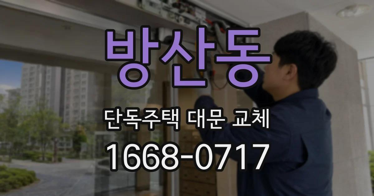 방산동 단독주택 대문 교체