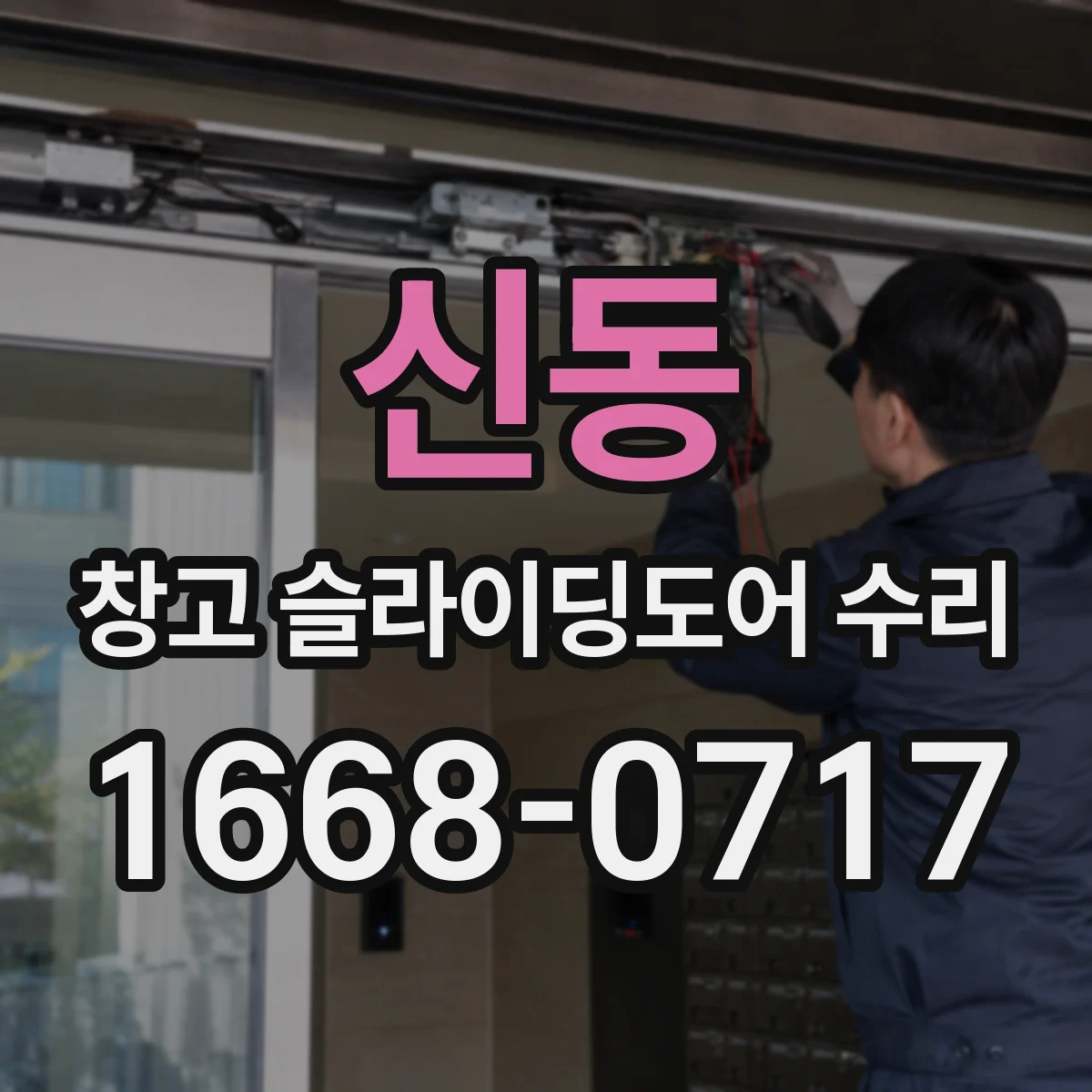 신동 창고 슬라이딩도어 수리