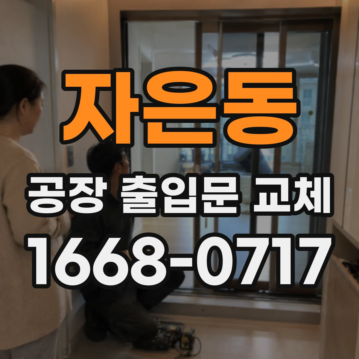 자은동 공장 출입문 교체
