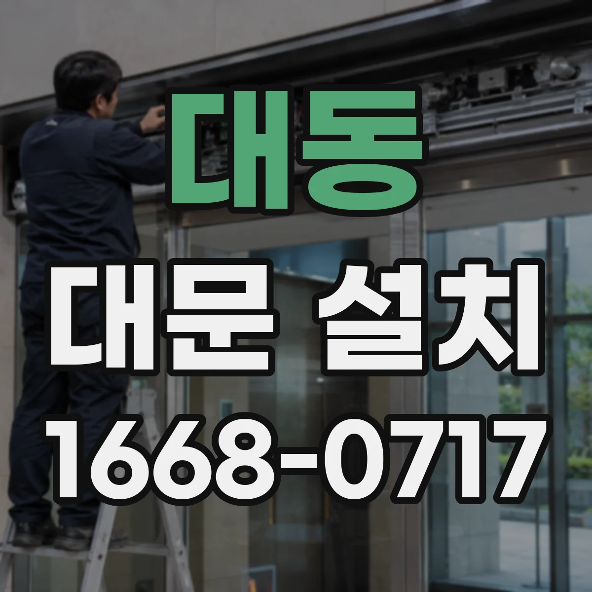 대동 대문 설치