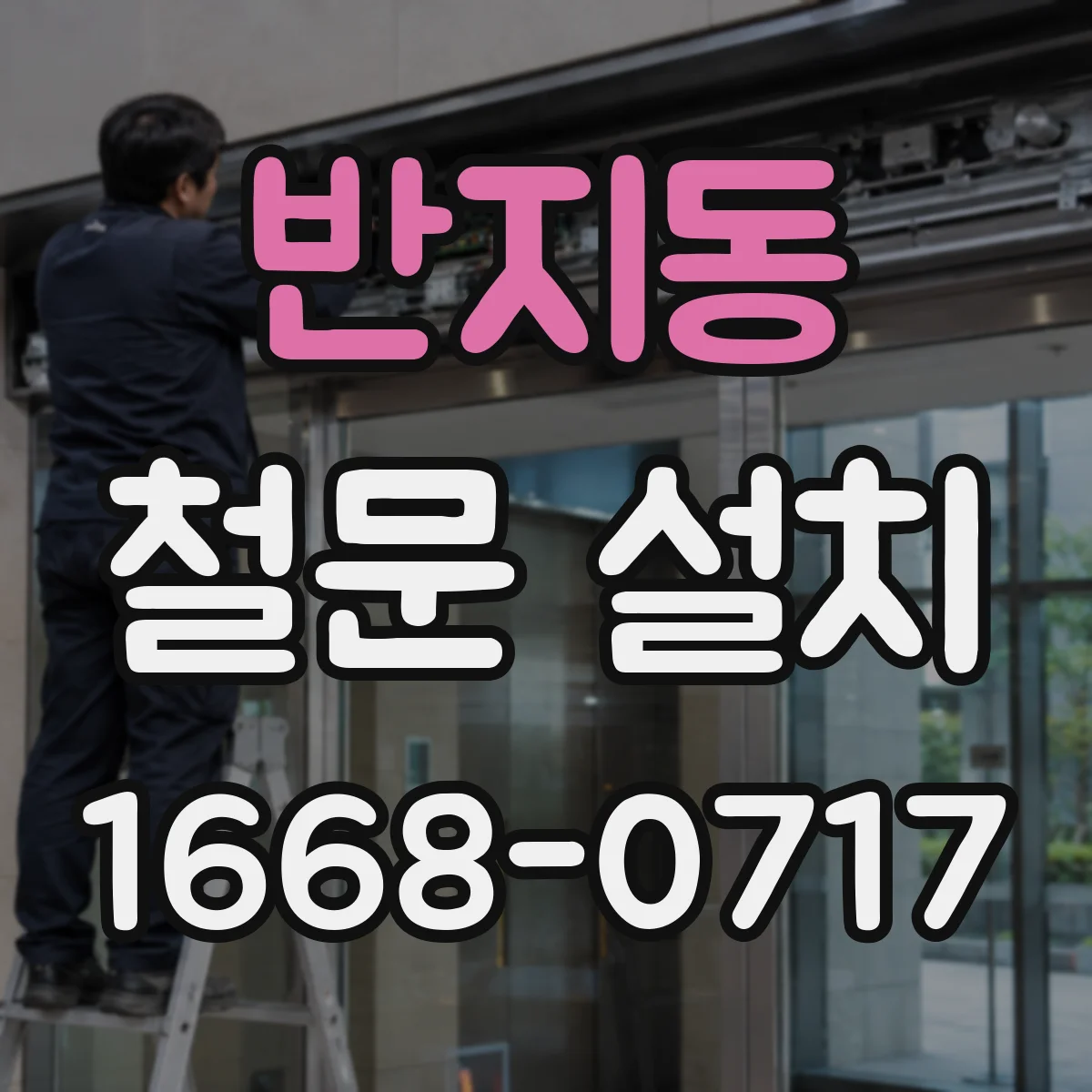 반지동 철문 설치