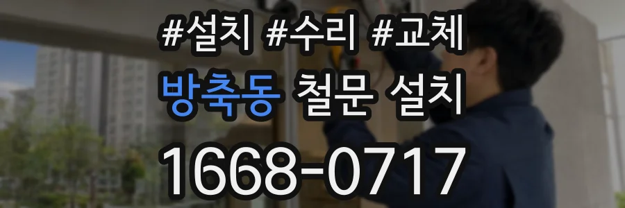 방축동 철문 설치