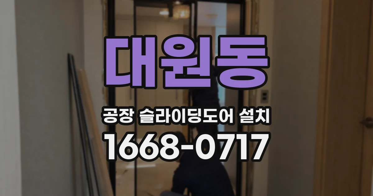 대원동 공장 슬라이딩도어 설치