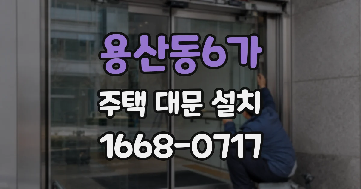 용산동6가 주택 대문 설치