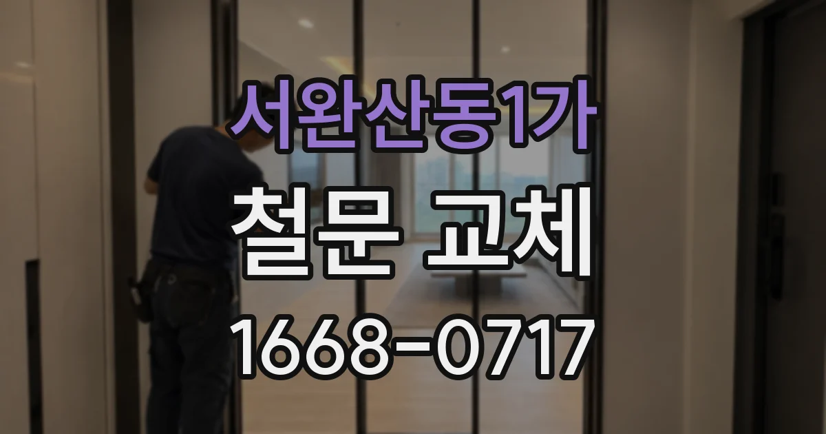 서완산동1가 철문 교체