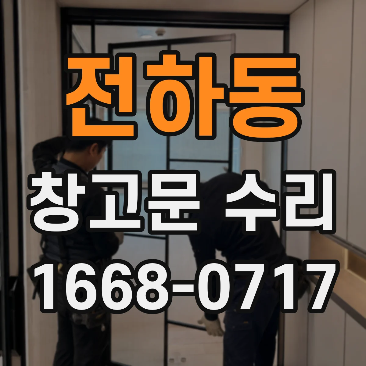 전하동 창고문 수리