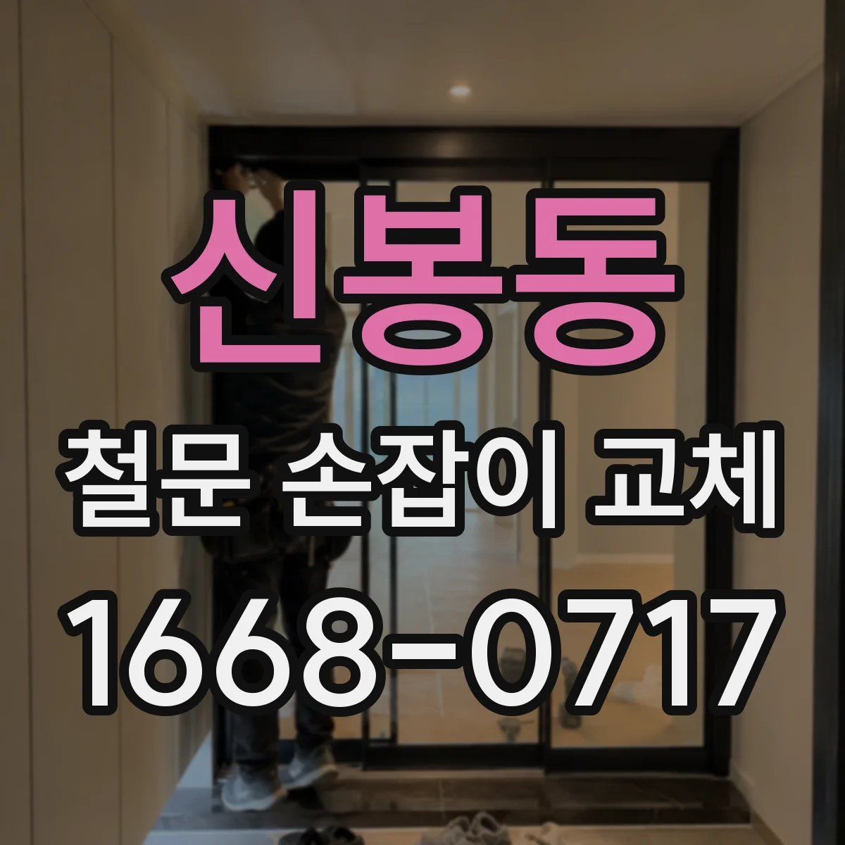 신봉동 철문 손잡이 교체