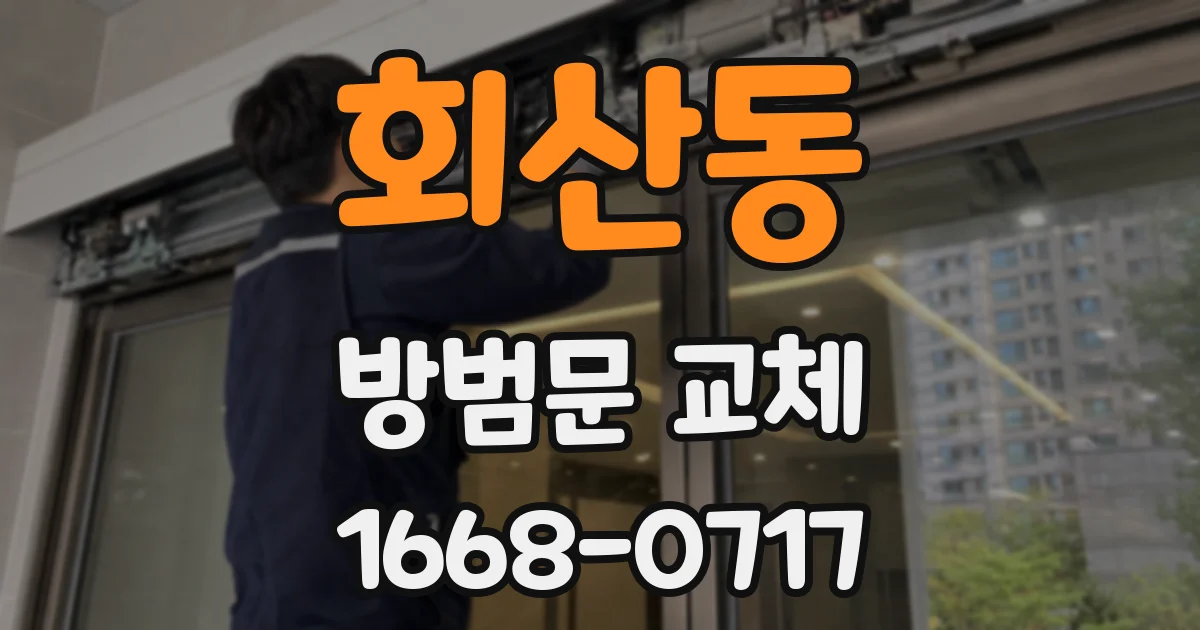 회산동 방범문 교체