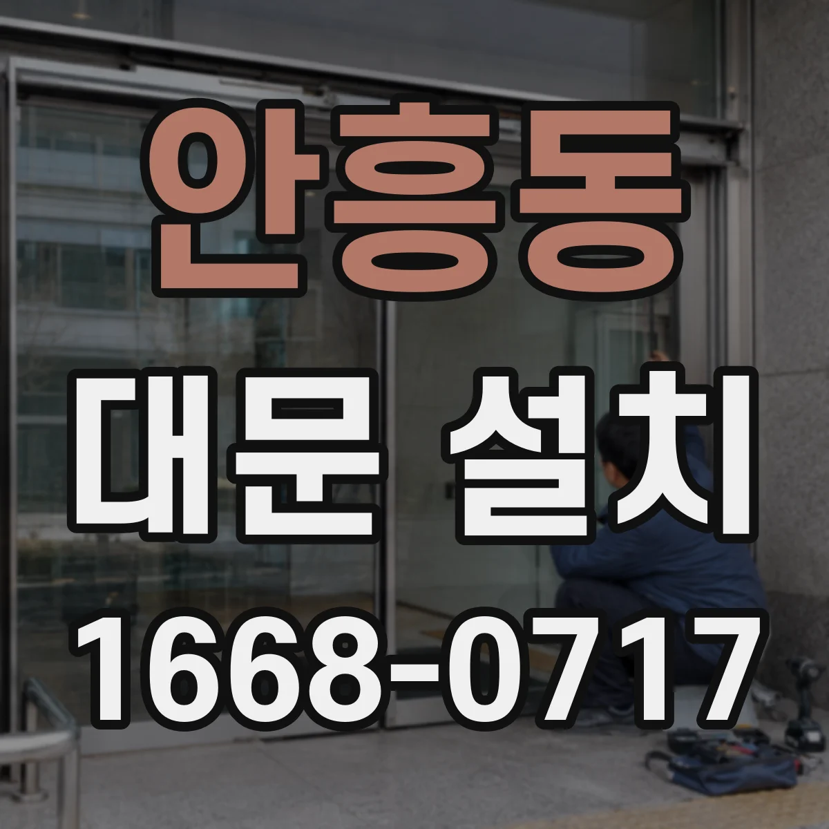 안흥동 대문 설치
