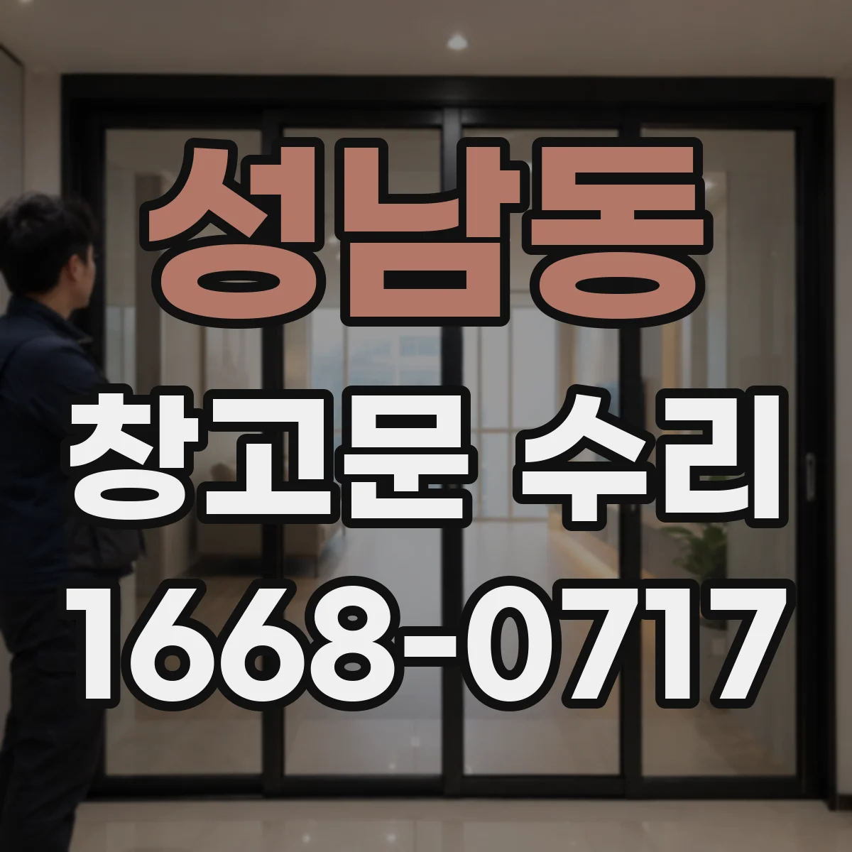 성남동 창고문 수리
