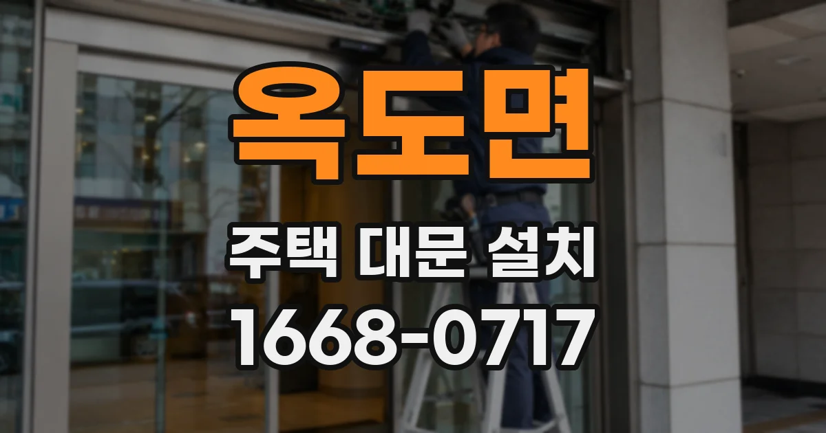 옥도면 주택 대문 설치