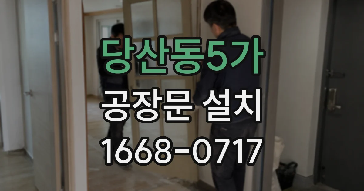 당산동5가 공장문 설치