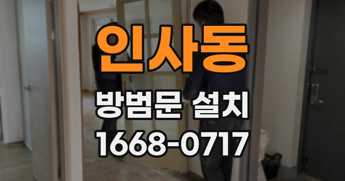 인사동 방범문 설치