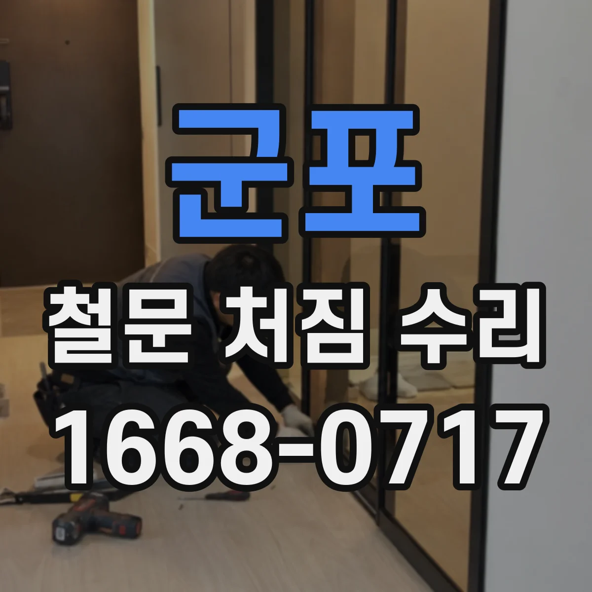 군포 철문 처짐 수리
