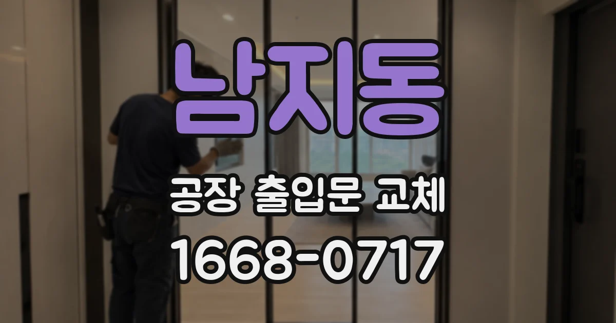 남지동 공장 출입문 교체