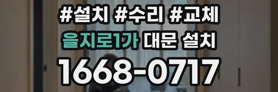 을지로1가 대문 설치
