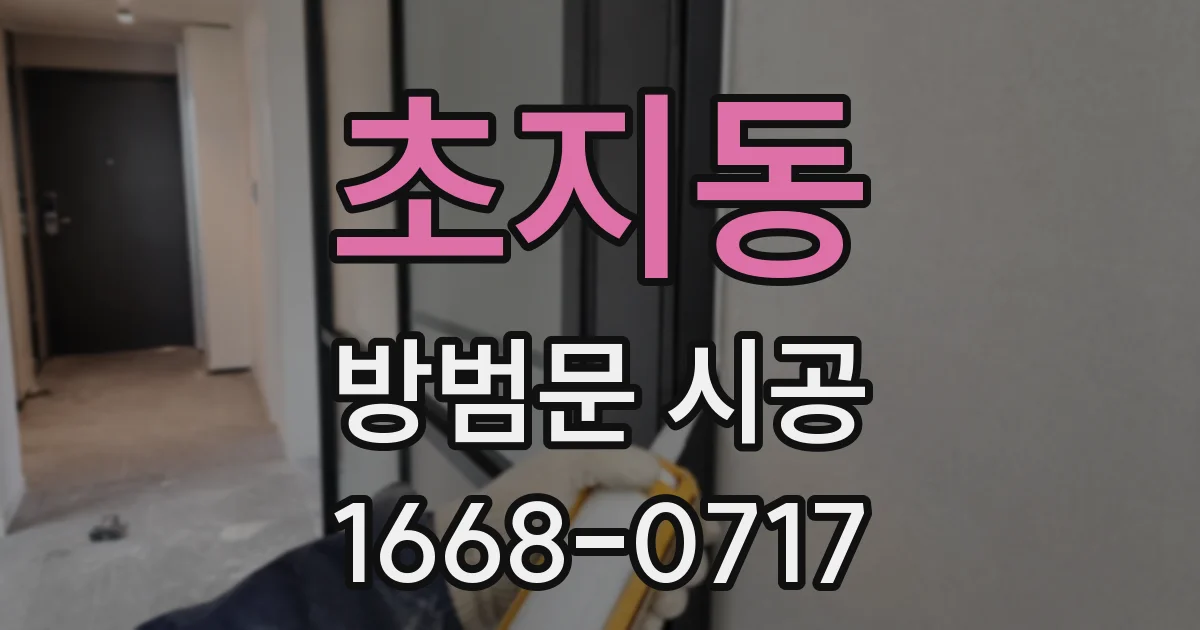 초지동 방범문 시공