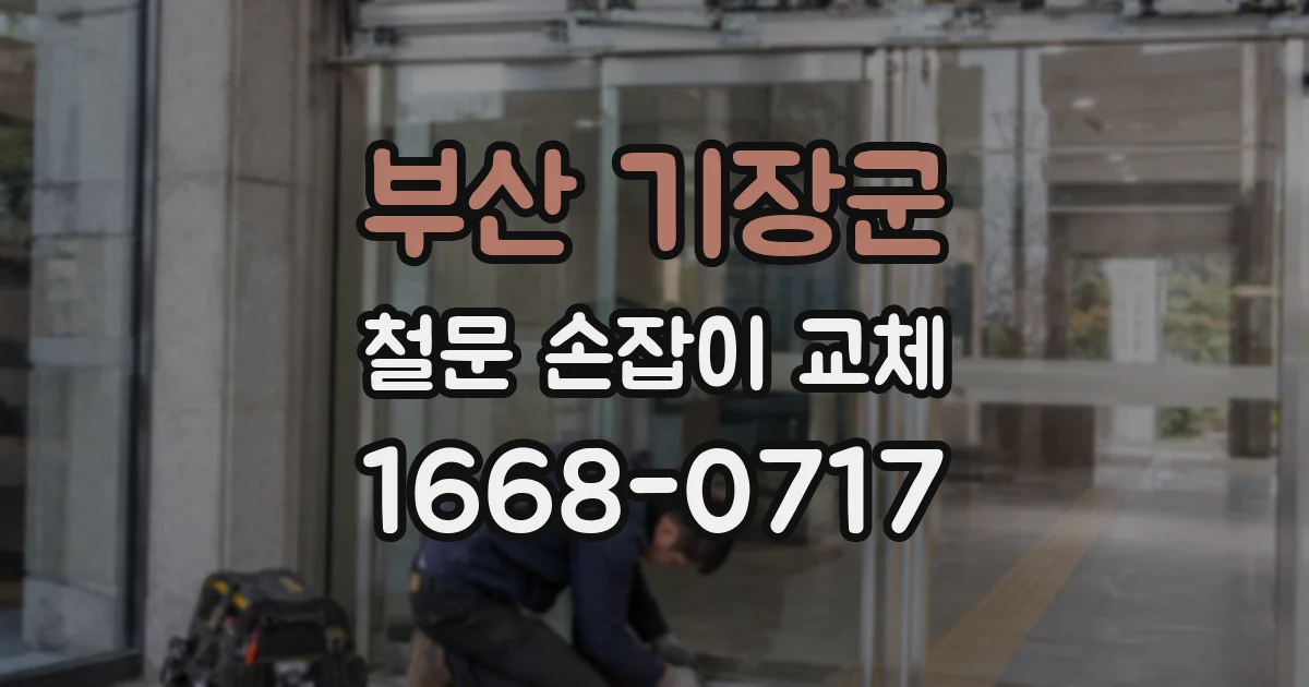 부산 기장군 철문 손잡이 교체