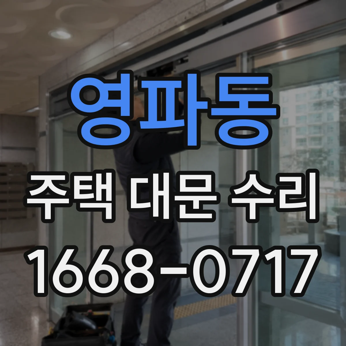 영파동 주택 대문 수리
