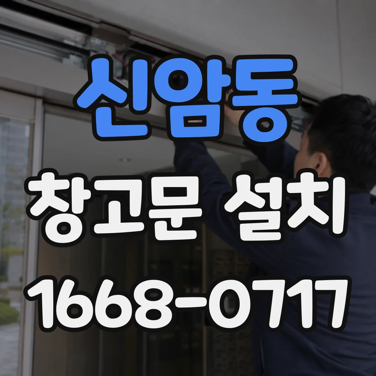 신암동 창고문 설치