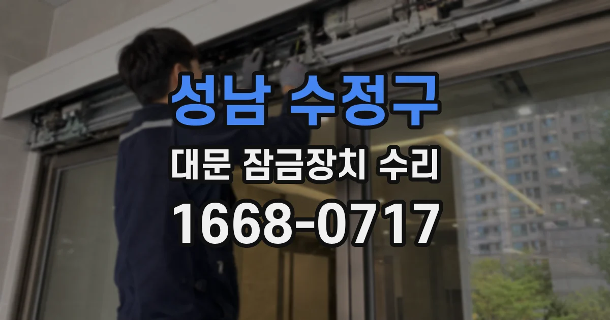 성남 수정구 대문 잠금장치 수리
