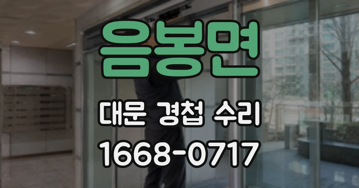 음봉면 대문 경첩 수리
