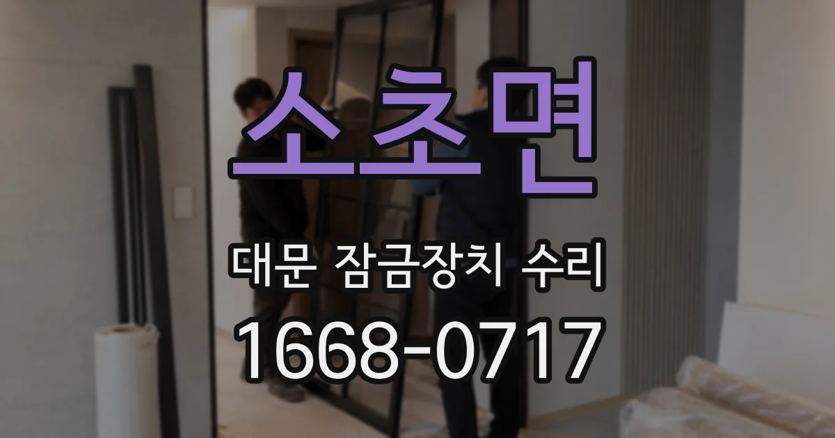 소초면 대문 잠금장치 수리