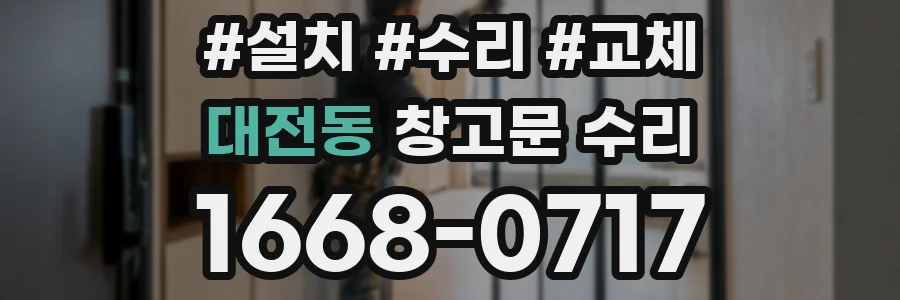 대전동 창고문 수리