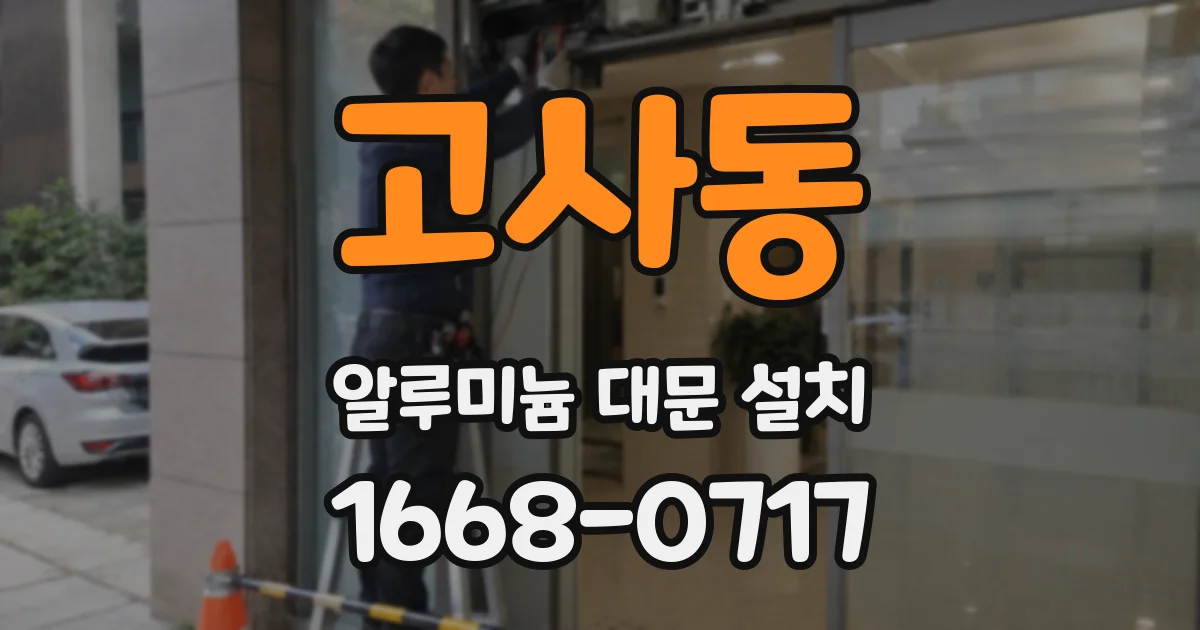 고사동 알루미늄 대문 설치