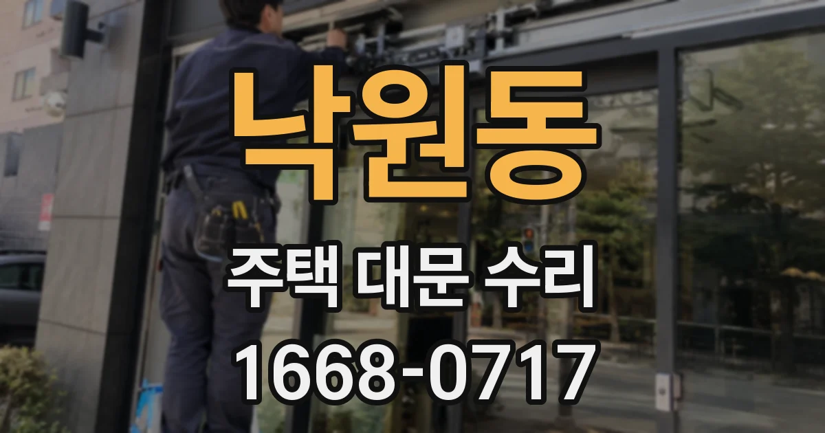 낙원동 주택 대문 수리