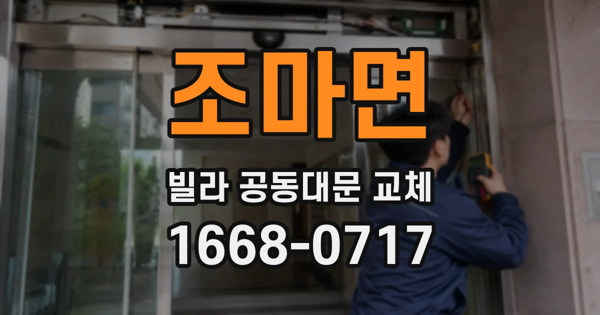 조마면 빌라 공동대문 교체