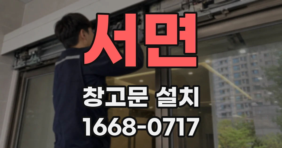 서면 창고문 설치