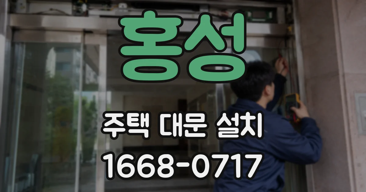 홍성 주택 대문 설치