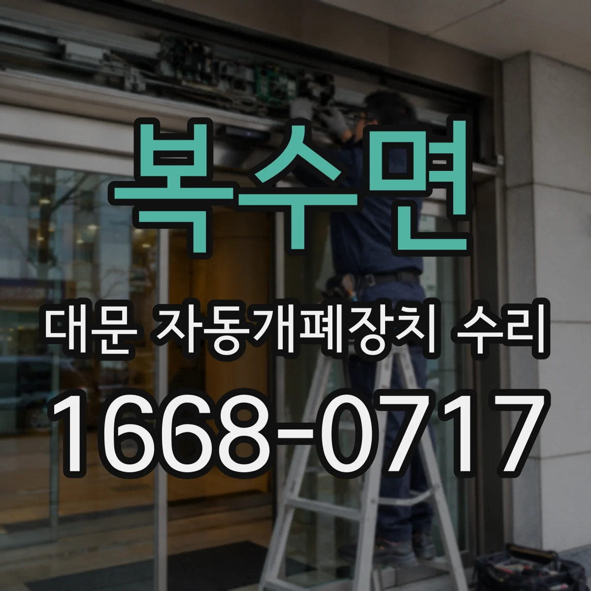 복수면 대문 자동개폐장치 수리