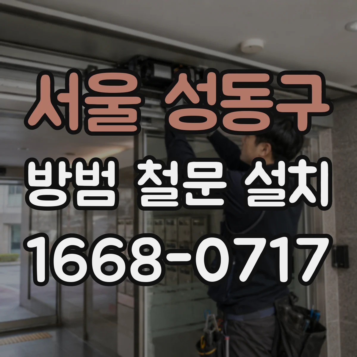 서울 성동구 방범 철문 설치