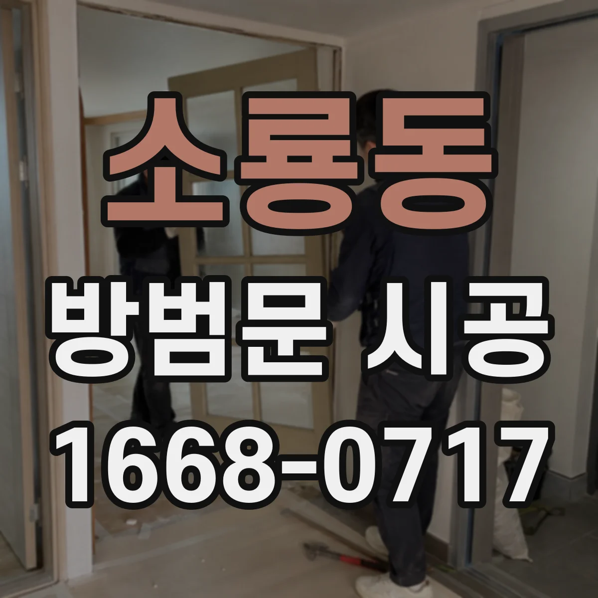 소룡동 방범문 시공