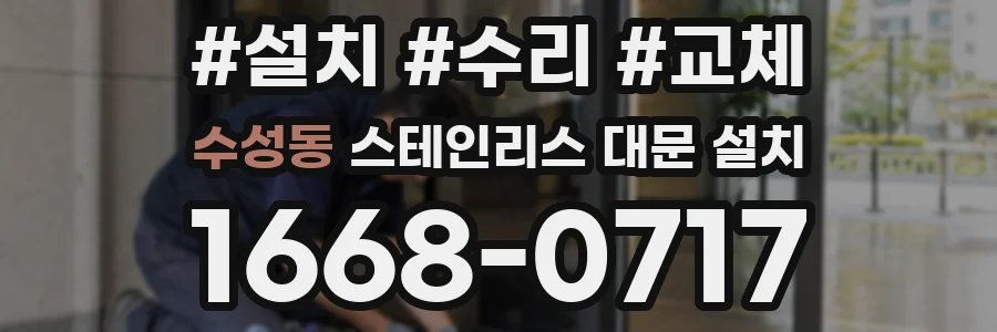 수성동 스테인리스 대문 설치