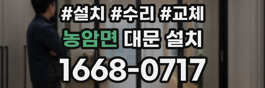 농암면 대문 설치