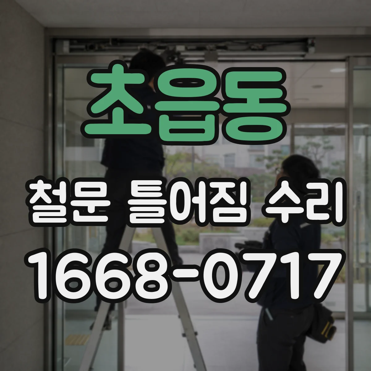 초읍동 철문 틀어짐 수리