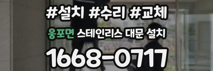 웅포면 스테인리스 대문 설치