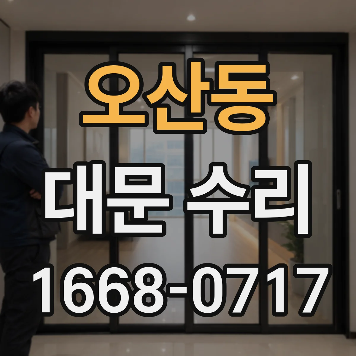 오산동 대문 수리