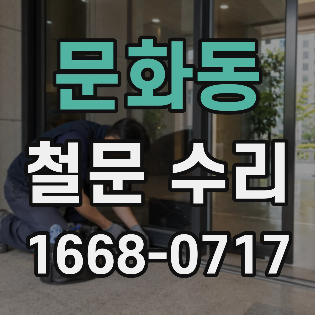 문화동 철문 수리