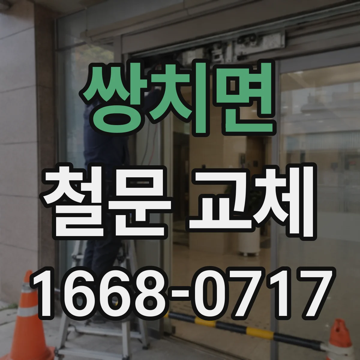 쌍치면 철문 교체