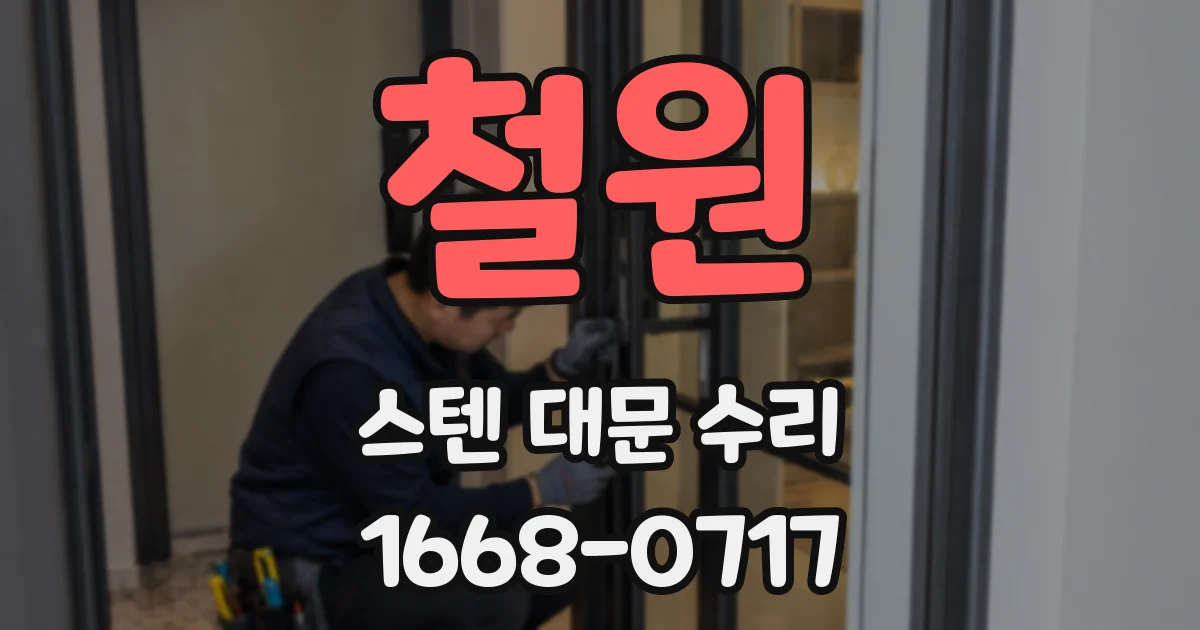철원 스텐 대문 수리