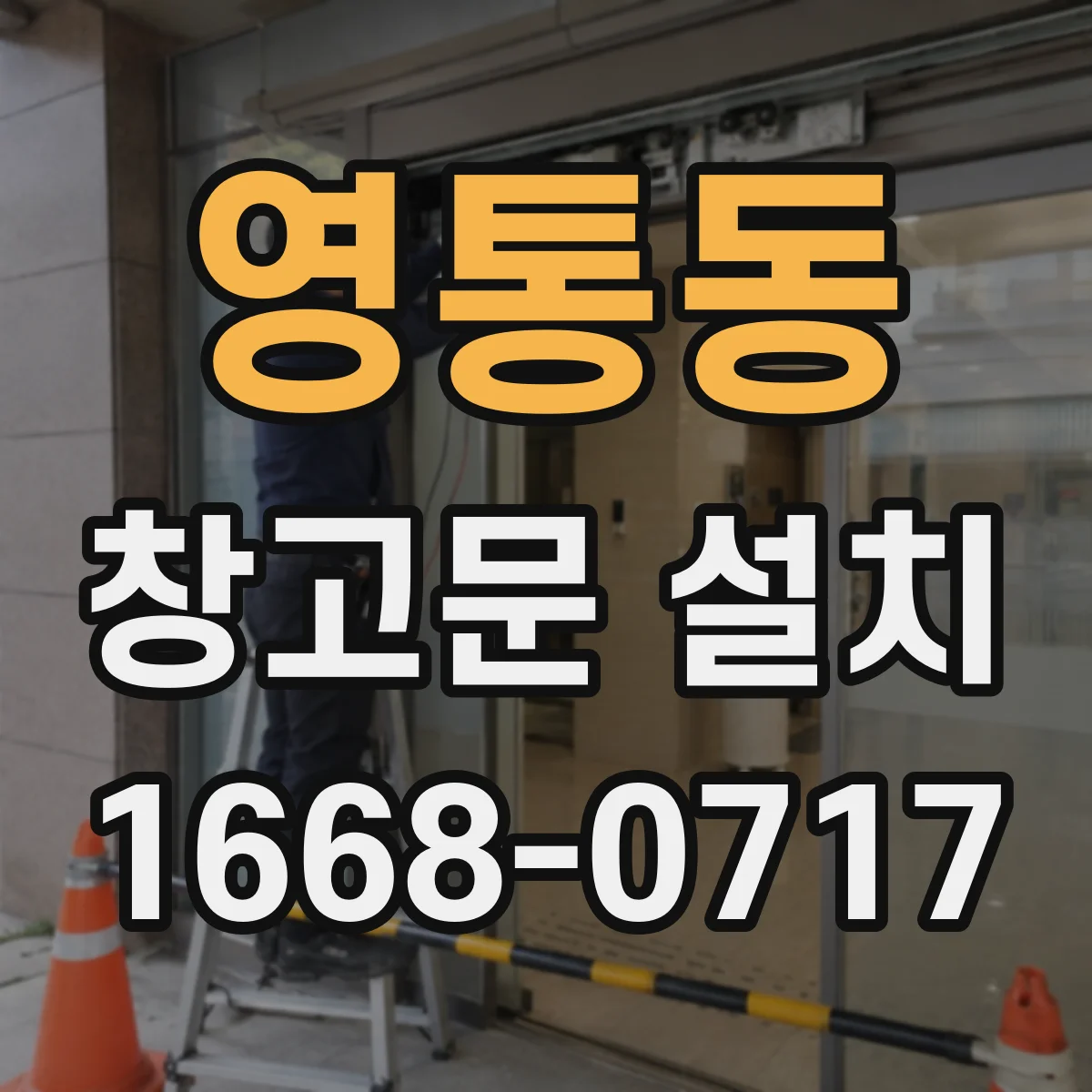 영통동 창고문 설치