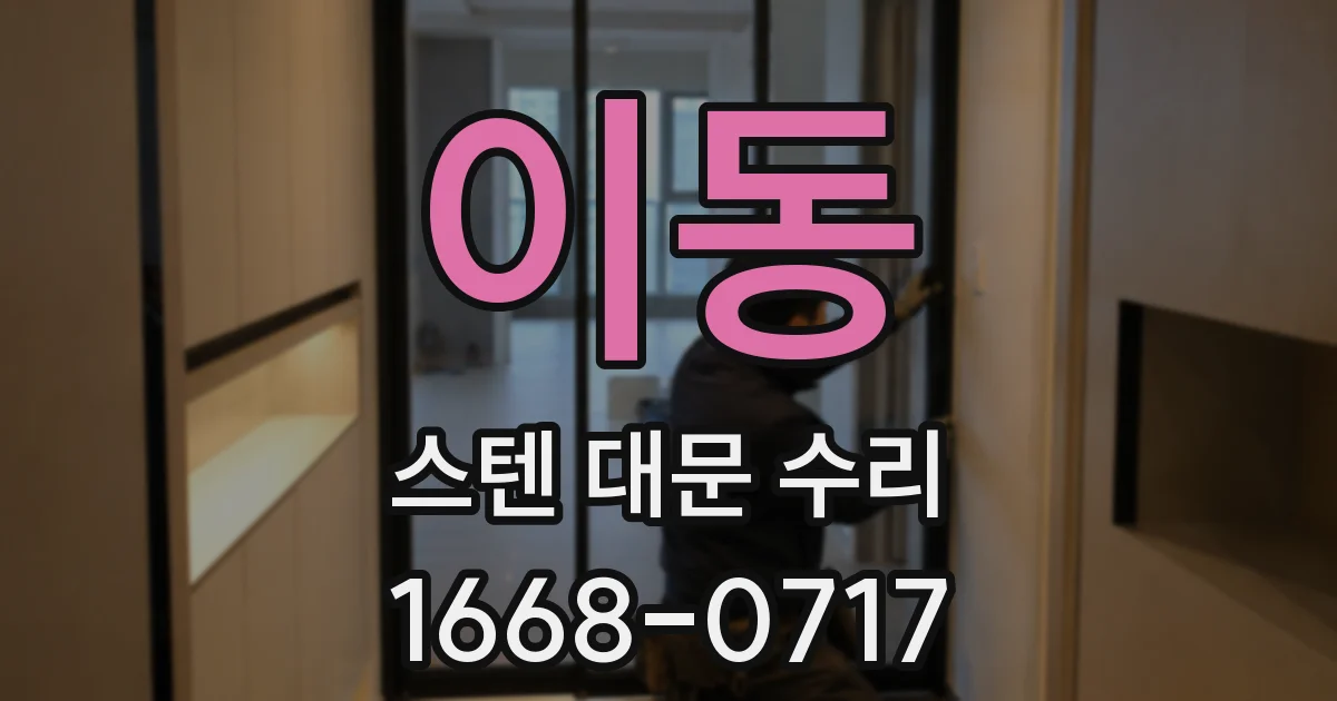 이동 스텐 대문 수리